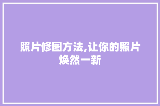 照片修图方法,让你的照片焕然一新 Web前端