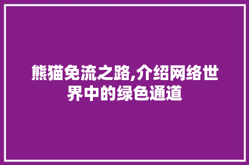 熊猫免流之路,介绍网络世界中的绿色通道 SEO教程