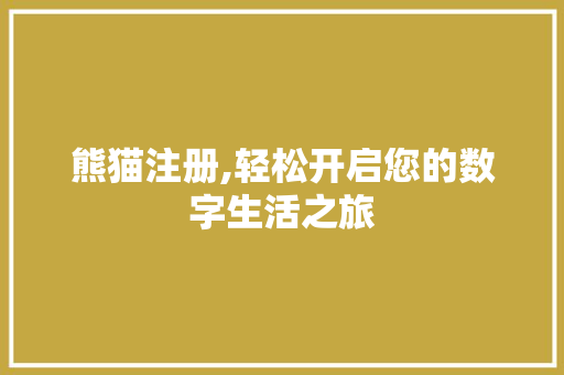 熊猫注册,轻松开启您的数字生活之旅