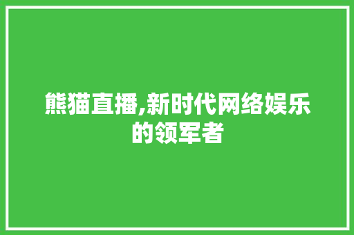 熊猫直播,新时代网络娱乐的领军者 服务器/数据库