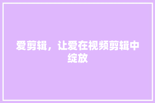 爱剪辑，让爱在视频剪辑中绽放 服务器/数据库