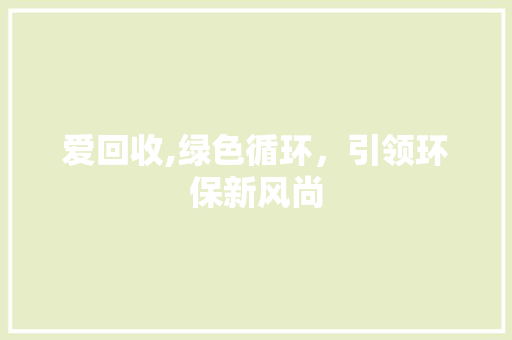 爱回收,绿色循环，引领环保新风尚 Web前端