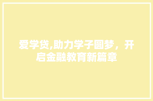 爱学贷,助力学子圆梦，开启金融教育新篇章 建站教程