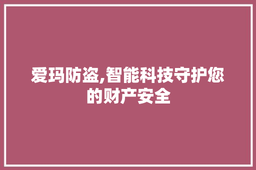 爱玛防盗,智能科技守护您的财产安全 SEO教程