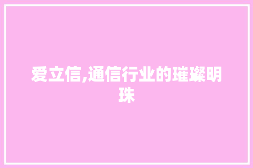爱立信,通信行业的璀璨明珠 服务器/数据库
