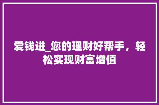 爱钱进_您的理财好帮手，轻松实现财富增值 建站教程