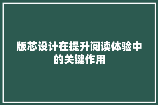 版芯设计在提升阅读体验中的关键作用