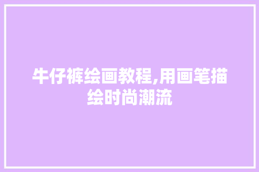 牛仔裤绘画教程,用画笔描绘时尚潮流 SEO教程