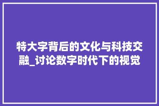 特大字背后的文化与科技交融_讨论数字时代下的视觉传达