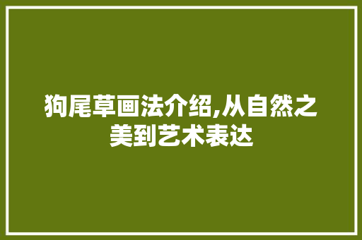 狗尾草画法介绍,从自然之美到艺术表达