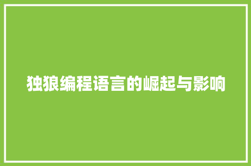 独狼编程语言的崛起与影响