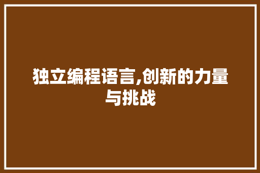 独立编程语言,创新的力量与挑战