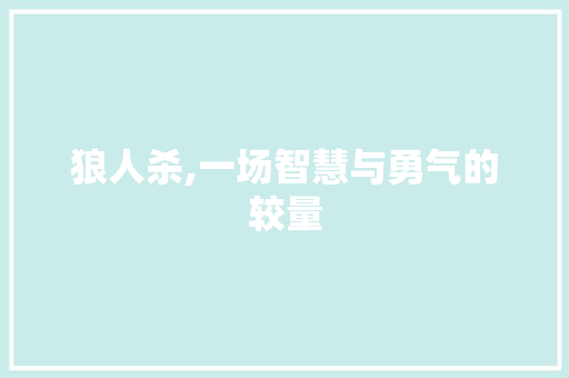 狼人杀,一场智慧与勇气的较量