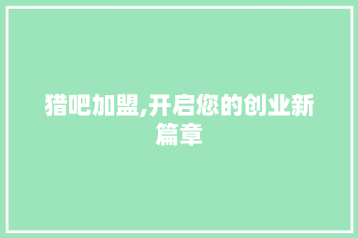 猎吧加盟,开启您的创业新篇章 WordPress教程