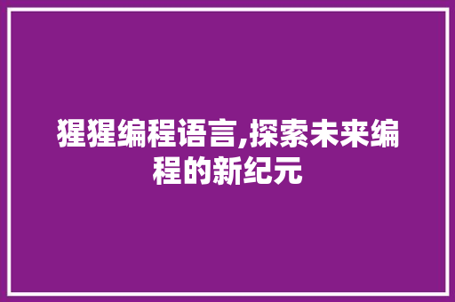 猩猩编程语言,探索未来编程的新纪元