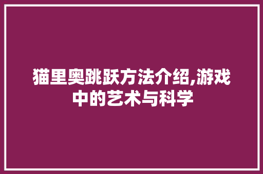 猫里奥跳跃方法介绍,游戏中的艺术与科学 服务器/数据库