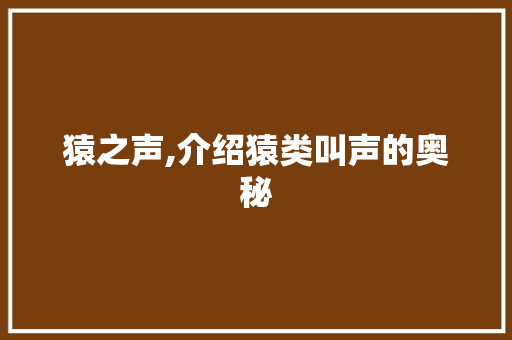 猿之声,介绍猿类叫声的奥秘