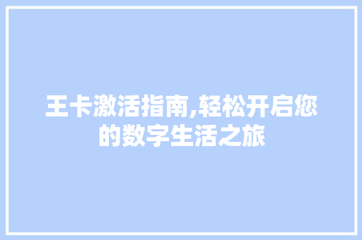 王卡激活指南,轻松开启您的数字生活之旅