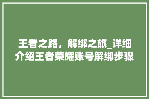王者之路，解绑之旅_详细介绍王者荣耀账号解绑步骤