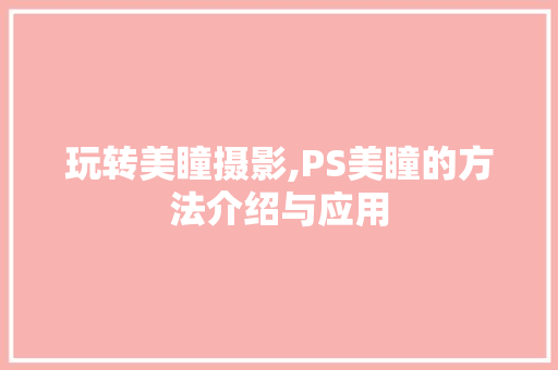 玩转美瞳摄影,PS美瞳的方法介绍与应用 WordPress教程