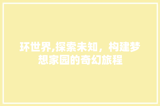 环世界,探索未知，构建梦想家园的奇幻旅程 WordPress教程