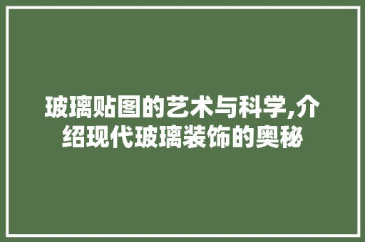 玻璃贴图的艺术与科学,介绍现代玻璃装饰的奥秘 Web前端