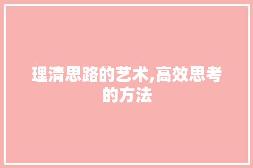 理清思路的艺术,高效思考的方法