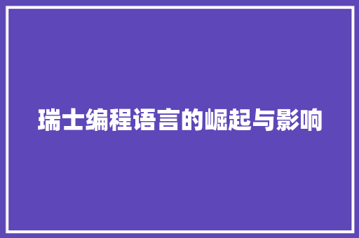 瑞士编程语言的崛起与影响