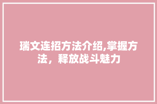 瑞文连招方法介绍,掌握方法，释放战斗魅力