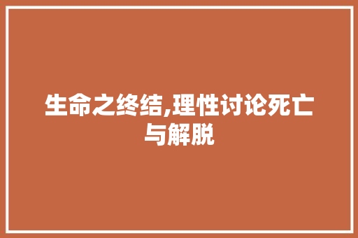 生命之终结,理性讨论死亡与解脱