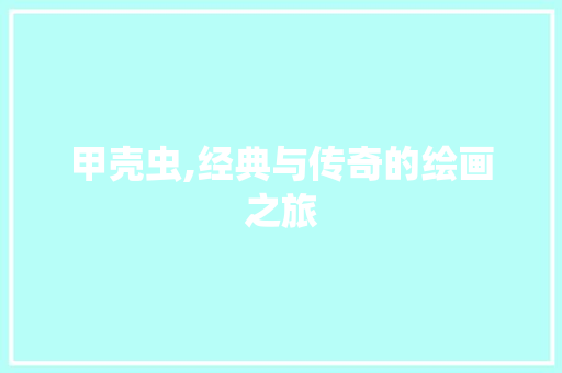甲壳虫,经典与传奇的绘画之旅
