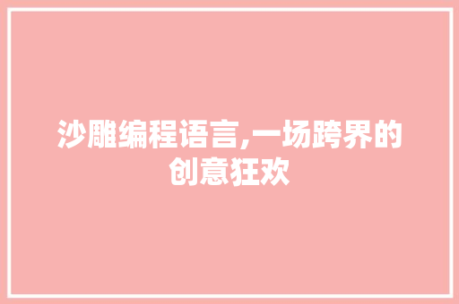 沙雕编程语言,一场跨界的创意狂欢 友链在线