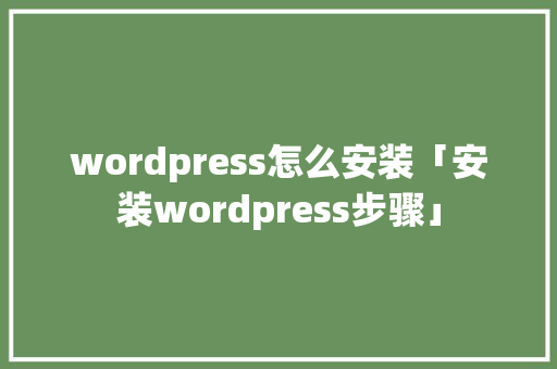 wordpress怎么安装「安装wordpress步骤」 wordpress怎么安装「安装wordpress步骤」 友链在线
