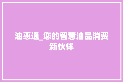 油惠通_您的智慧油品消费新伙伴 友链在线