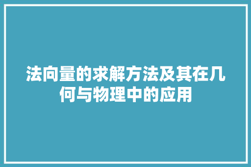 法向量的求解方法及其在几何与物理中的应用 建站教程