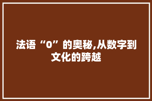 法语“0”的奥秘,从数字到文化的跨越 友链在线