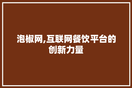 泡椒网,互联网餐饮平台的创新力量