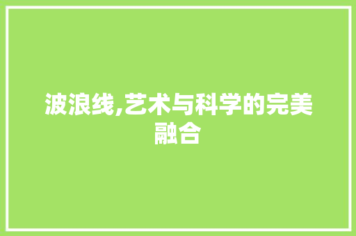 波浪线,艺术与科学的完美融合 Web前端