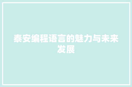 泰安编程语言的魅力与未来发展