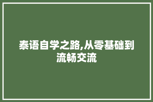 泰语自学之路,从零基础到流畅交流