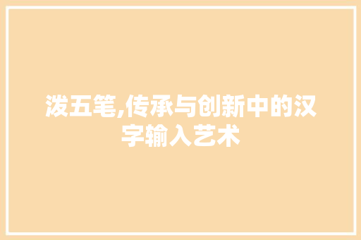 泼五笔,传承与创新中的汉字输入艺术 SEO教程