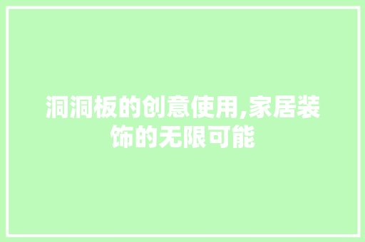 洞洞板的创意使用,家居装饰的无限可能 建站教程