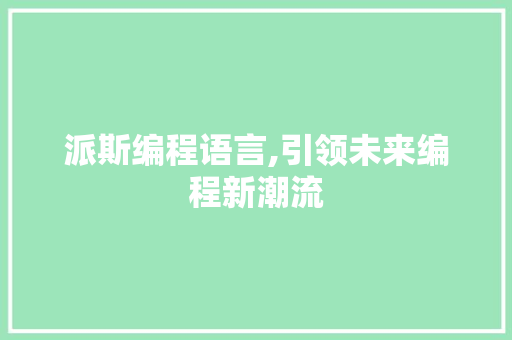 派斯编程语言,引领未来编程新潮流