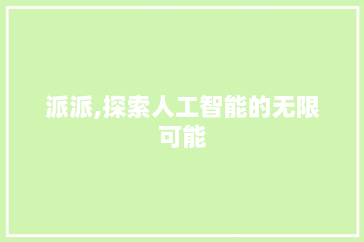 派派,探索人工智能的无限可能 Web前端