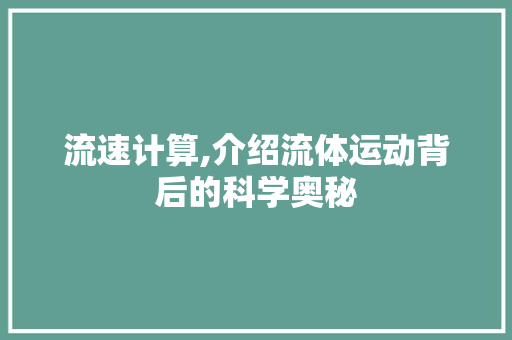 流速计算,介绍流体运动背后的科学奥秘