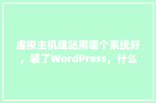虚拟主机建站用哪个系统好，装了WordPress，什么内容都没有提醒主机空间耗尽「wordpress如何建站」 虚拟主机建站用哪个系统好，装了WordPress，什么内容都没有提醒主机空间耗尽「wordpress如何建站」 建站教程