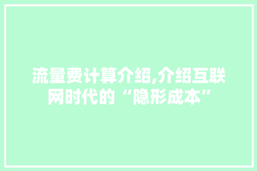 流量费计算介绍,介绍互联网时代的“隐形成本” 友链在线