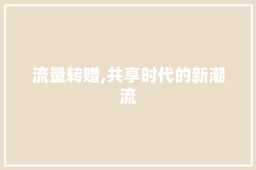流量转赠,共享时代的新潮流 Web前端
