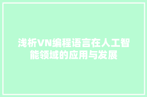 浅析VN编程语言在人工智能领域的应用与发展