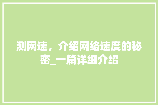 测网速，介绍网络速度的秘密_一篇详细介绍 建站教程